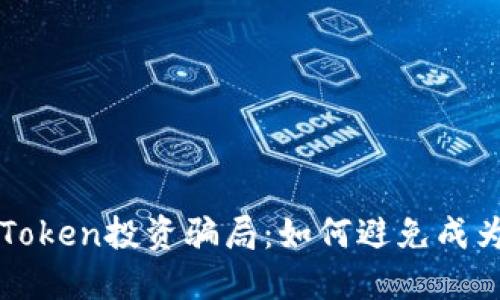 揭秘imToken投资骗局：如何避免成为受害者