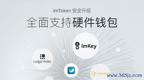 imtoken钱包app官网 解析imtoken钱包与苹果设备集成后的便利及系统适配优势