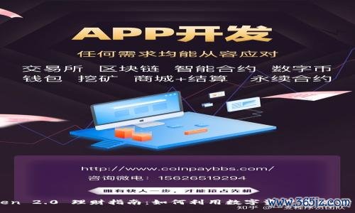 ImToken 2.0 理财指南：如何利用数字资产实现财富增值