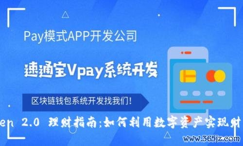 使用imtoken钱包进行token交换的完整教程 ImToken 2.0数字资产理财全解析：方式、步骤、风险与策略